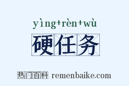 硬任务是什么意思的图片